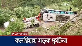 কলম্বিয়ায় মহাসড়ক থেকে খাঁদে ছিটকে পড়লো বাস, নিহত ১৩ | Colombia Accident | Jamuna TV