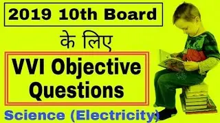 VVI Objective questions for tenth board exam 2019 | science electricity