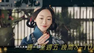 皓鑭傳 奪走篇 預告｜八大第1台