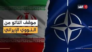 Anticipated NATO leaders' statement declaring Iran free of nuclear weapons