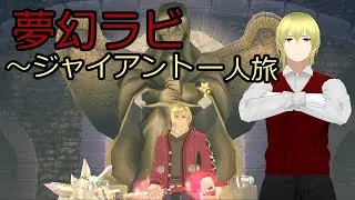 #mabinogi  #マビノギ  新しくなった夢幻ラビに行くぞ！～ジャイアント一人旅 New Rise #supertoneshift  #ボイチェン