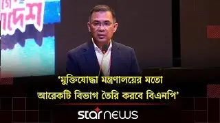 &lsquo;জুলাইয়ে যারা শহিদ হয়েছেন ৭১-এর মতো, তারাও মুক্তিযোদ্ধা&rsquo; | Tarique Rahman | Star News