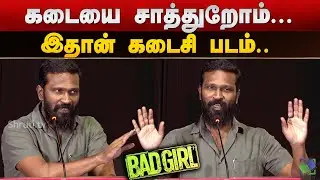 இனி படம் தயாரிக்க மாட்டேன்! 💔 Vetri Maaran Emotional Speech | Bad Girl Press Meet