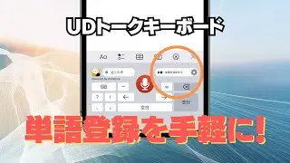 【UDトーク】第125回 新機能！UDトークキーボードで単語登録がやりやすくなりました