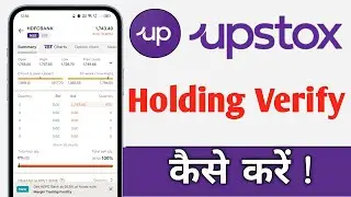 Upstox Me Holding Verify Kaise Kare, Upstox Holding Verify