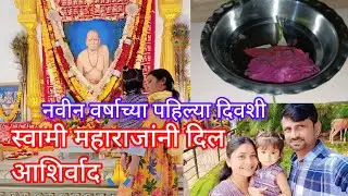 नवीन वर्षाच्या पहिल्या दिवशी स्वामी महाराजांनी दिल आशिर्वाद 🙏 अशीच कृपा असू द्या 🥹🙏