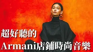 ✨ 2026 Giorgio Armani 店鋪風格 Minimal Deep House｜通透空氣感・冷靜奢華氛圍 🎧｜店內循環・展示空間・品牌現場 BGM｜ #精品店BGM #高級感