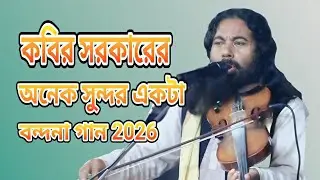 কবির সরকারের অনেক সুন্দর একটা বন্দনা গান 2026। kovir sakraker sondor akti bondna gan 2026