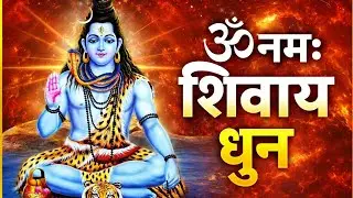 नमः शिवाय धुन | Om Namah Shivaya Shiv Dhun | NonStop Shiv Dhun | Daily Mantra