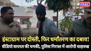 Moradabad News: इंस्टाग्राम दोस्ती बनी साजिश, वीडियो वायरल की धमकी देकर युवती पर धर्मांतरण का दबाव