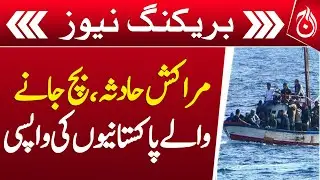 Return of Pakistani Survivors from Morocco Boat Tragedy - Breaking - Aaj News