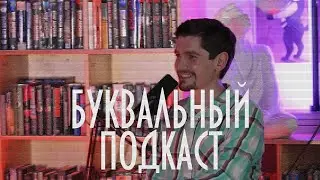 БУКвальный подкаст №1. Даниил Гончаров о кино, 