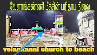 வேளாங்கண்ணி பீச் கேட் மூடி விட்டார்கள் #velankannichurch #beach