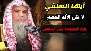 مؤسف ومحزن ما يحصل من خصومة بين السلفيين ، ونبذة عن الخوارج | للشيخ عبدالله القصير