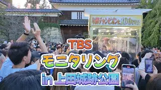 【モニタリング】TBS人間観察バラエティ 透明カラオケボックス in上田城跡公園 #紅蓮華 #千本桜 #信州 #長野 #上田城跡公園 #長野県上田市