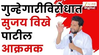 Sujay Vikhe Patil | 'गुन्हेगारांची वरात काढतो' गुन्हेगारीविरोधात सुजय विखे पाटील आक्रमक