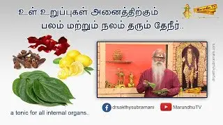 உள் உறுப்புகள் அனைத்திற்கும் பலம் மற்றும் நலம் தரும் தேநீர் | a tonic for all internal organs