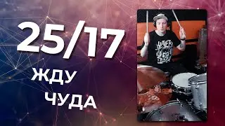 25/17 &mdash;  Жду чуда | Yxkakou Drum Cover