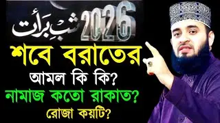 শবে বরাতে কত রাকাত নামাজ ও কয়টি রোজা রাখতে হবে | Mizanur Rahaman Azari New Waz |2 Feb 202623:35PMhjk