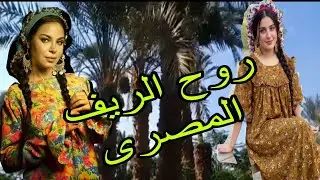 The Spirit of the Egyptian Countryside | Countryside Egypt Experience #Trend #Explore #A Story Be...