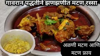 गावरान पद्धतीने झणझणीत मटण रस्सा, अळणी मटण आणि मटण फ्राय..👌👌