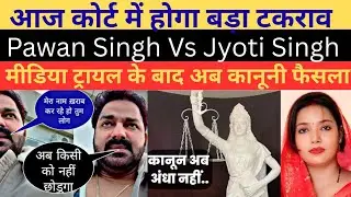 Pawan Singh vs. Jyoti Singh will face a major court battle today! After the media trial, a legal ...