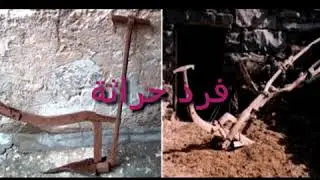 من أدوات التراث الفلسطيني-الجزء الثاني