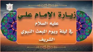 زيارة الإمام علي عليه السلام في ليلة المبعث  النبوي الشريف ويومه في 27 من شهر رجب