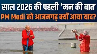 Innovation for New India | जनभागीदारी से बदली तमसा नदी की तस्वीर : PM Modi