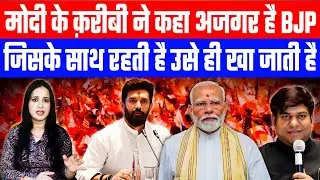 मोदी के क़रीबी ने कहा अजगर है BJP, जिसके साथ रहती है उसे ही खा जाती है! | #politicalnews #bihar