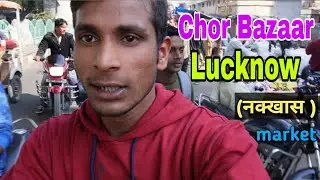 Chor Bazaar Lucknow || नक्खास market lucknow | chor bazaar market vlog 2023 | vimal official 07
