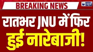 JNU Protest: रात के समय फिर हुई सरकार के खिलाफ जमकर छात्रों की नारेबाजी | Delhi | Breaking