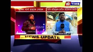 আজি তিনি অভিযুক্তৰ জামিনৰ ৰায় দিব আদালতে