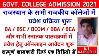 govt college admission 2021 l govt college admission 2021 rajasthan/govt college admission form 2021