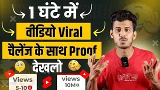 Youtube video viral kese kare | how to viral youtube video | youtube video par View kese laye
