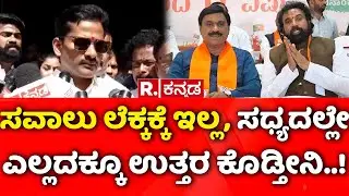 Ballari Clash: ಸವಾಲು ಲೆಕ್ಕಕ್ಕೆ ಇಲ್ಲ, ಸಧ್ಯದಲ್ಲೇ ಎಲ್ಲದಕ್ಕೂ ಉತ್ತರ ಕೊಡ್ತೀನಿ..! | Nara Bharath Reddy