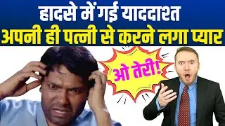 हादसे में गई याददाश्त, अपनी ही पत्नी से करने लगा प्यार | Fake it India Latest | Jamie Alter