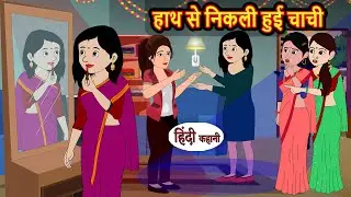 हाथ से निकली हुई चाची | Bedtime Stories | Moral Story | Kahani | Stories in Hindi | Funny | Comedy