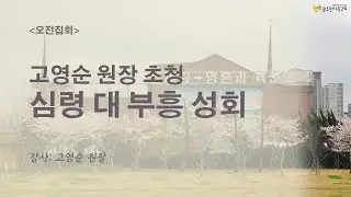 2024.03.12.[고영순원장 초청 심령대 부흥성회] (화) 오전