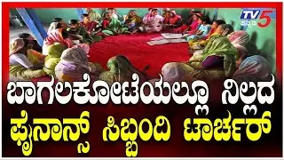 Micro-Finance Torture In Bagalakote | ಬಾಗಲಕೋಟೆಯಲ್ಲೂ ನಿಲ್ಲದ ಫೈನಾನ್ಸ್ ಸಿಬ್ಬಂದಿ ಟಾರ್ಚರ್