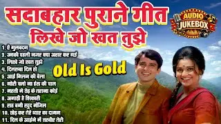 Top 10 सदाबहार पुराने गीत  | Hindi Filmi Song AUDIO JUKEBOX | लिखे जो खत तुझे |  Old Is Gold