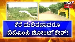 BBMP Issues | 22 ಕೋಟಿ ಕೊಟ್ಟರೂ ಆಗದ ಅಭಿವೃದ್ಧಿ! | Lake Problems | Bangalore News