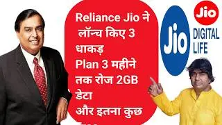 Reliance Jio ने  लॉन्च किए 3 धाकड़ Plan 3 महीने तक रोज 2GB डेटा और इतना कुछ Free | RTechinfo |