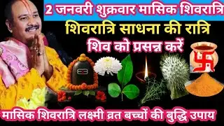 2 जनवरी शुक्रवार मासिक शिवरात्रि शिव साधना की रात्रि शिव को प्रसन्न करें #upay#pradeepmishra#katha