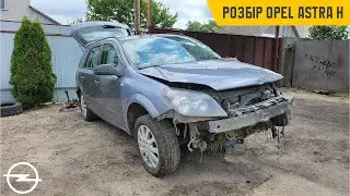 Будні власника Opel. Розбір на запчастини Opel Astra H