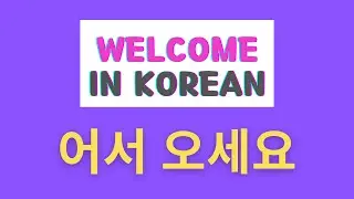 116) Welcome in Korean / 어서 오세요 vs 환영합니다 (SUB)