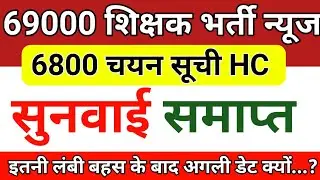 6800 चयन सूची हाईकोर्ट सुनवाई समाप्त |69000 shishak bharti latest news today #6800courtupdatetoday