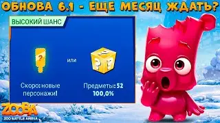 ОБНОВА 6.1 - НОВОГО ПЕРСОНАЖА НЕТ!!! ВИШНЕВАЯ МАРМЕЛАДКА ПАНДА ОЛЛИ В ИГРЕ ZOOBA