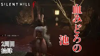 【SILENT HILL f 】 #41 (2-14) 血みどろの池の謎  #サイレントヒルf #ゲーム実況