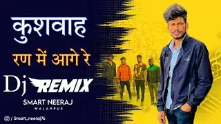 कुशवाह रन मैं आ गये रे डीजे सॉंग / kushwah run main a gaye  re dj song / #djremix #kushwaha #djsong